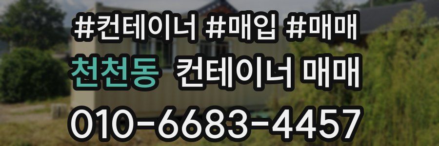 천천동 컨테이너 매매
