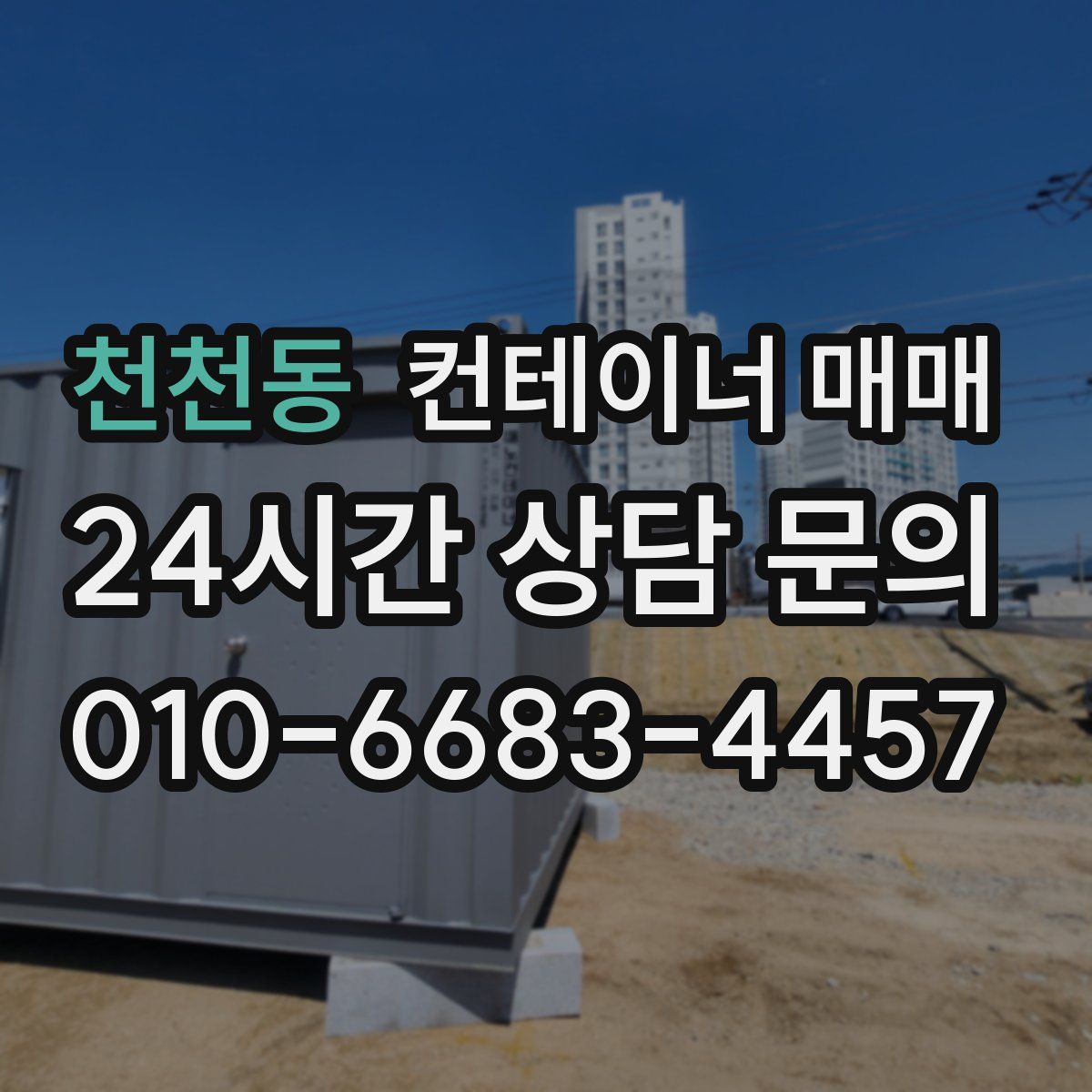천천동 컨테이너 매매