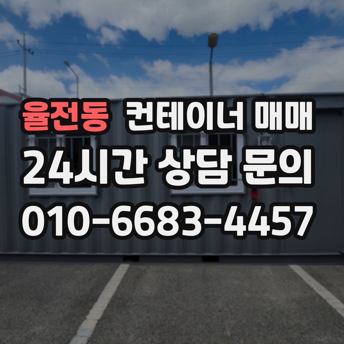 율전동 컨테이너 매매