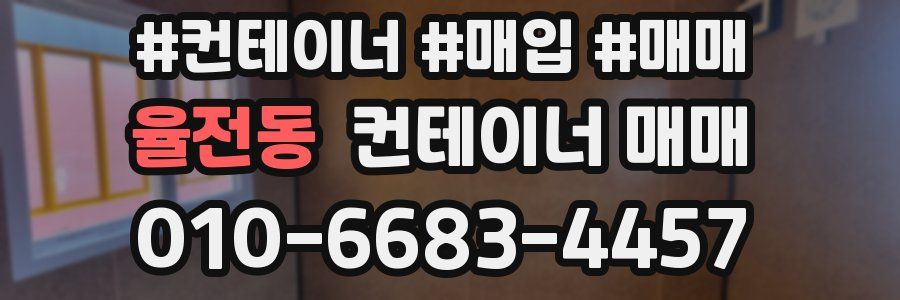 율전동 컨테이너 매매