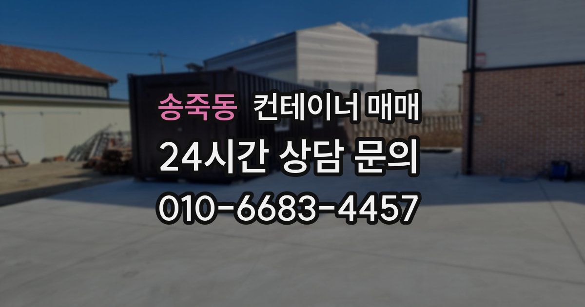 송죽동 컨테이너 매매