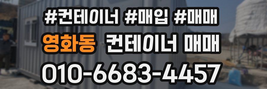 영화동 컨테이너 매매