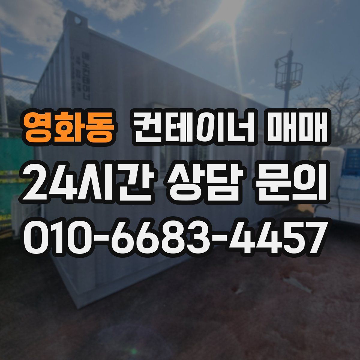 영화동 컨테이너 매매