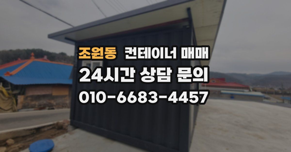 조원동 컨테이너 매매