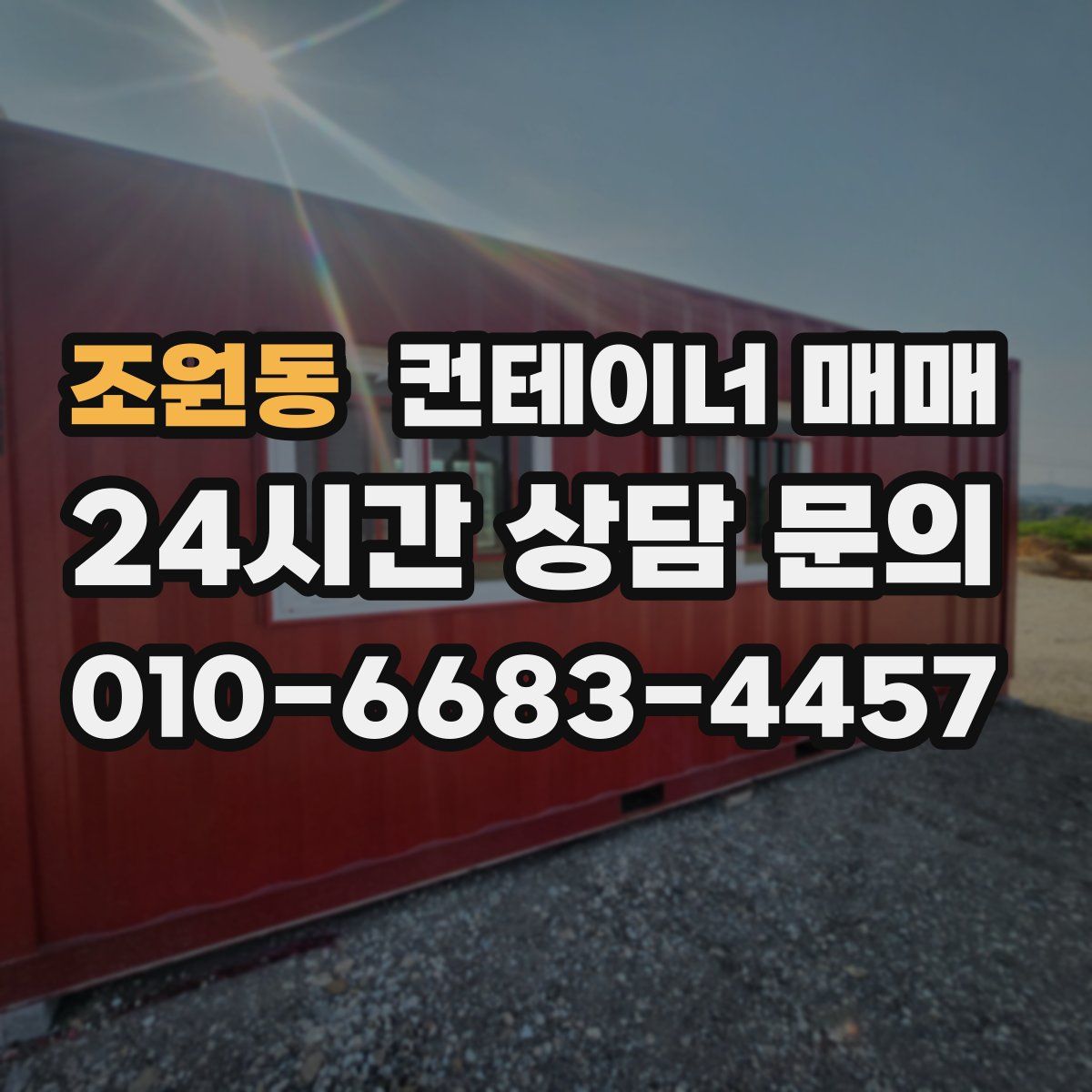 조원동 컨테이너 매매
