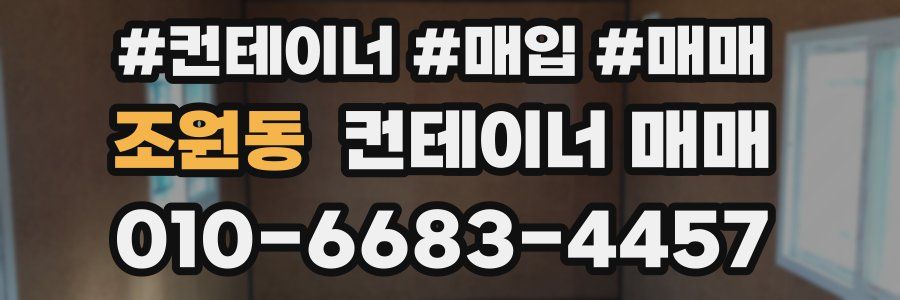 조원동 컨테이너 매매