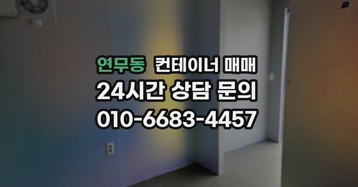 연무동 컨테이너 매매