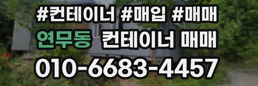 연무동 컨테이너 매매