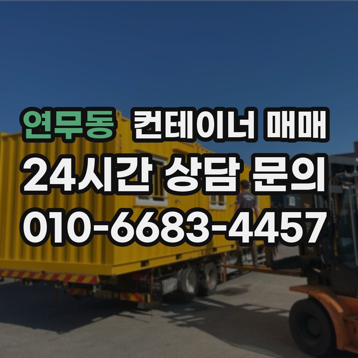 연무동 컨테이너 매매