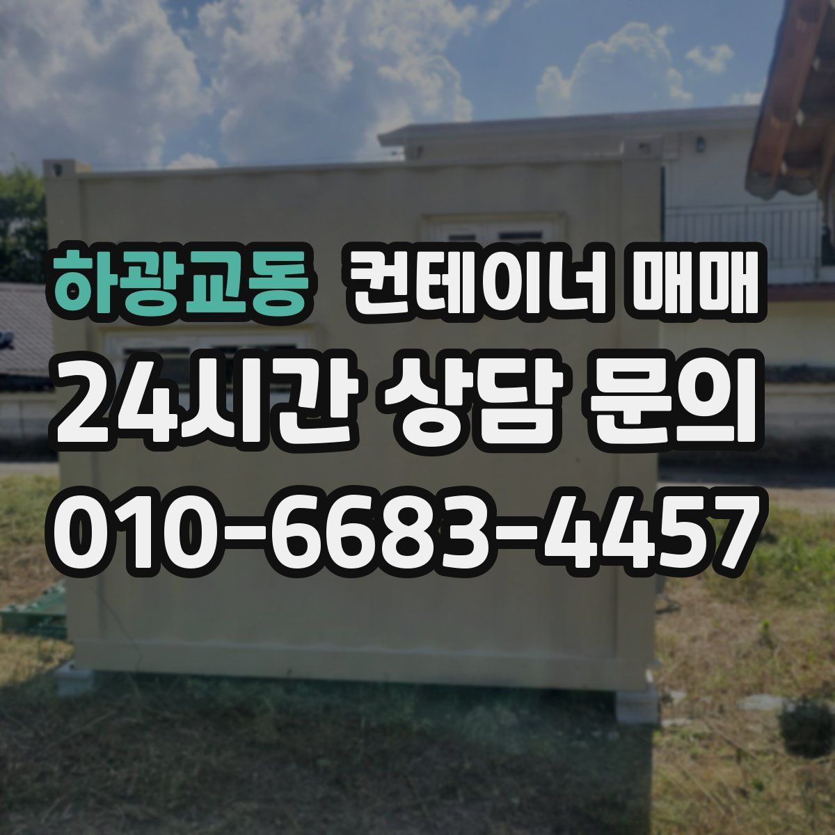 하광교동 컨테이너 매매
