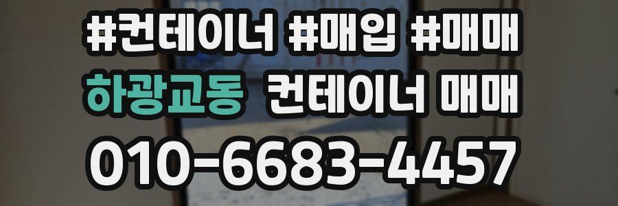 하광교동 컨테이너 매매
