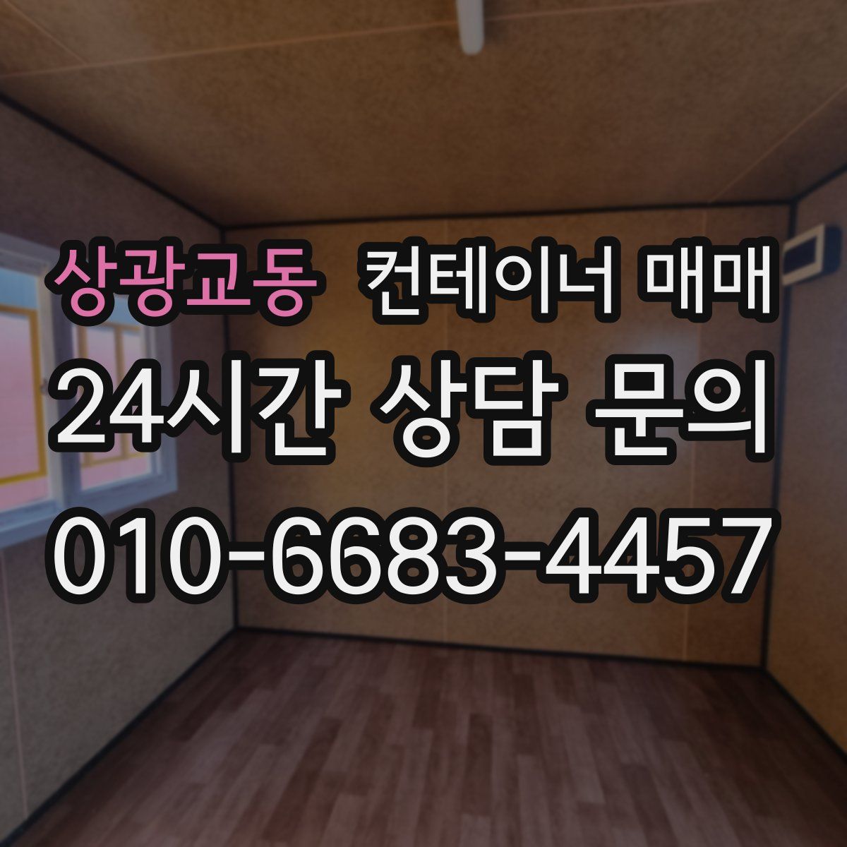 상광교동 컨테이너 매매