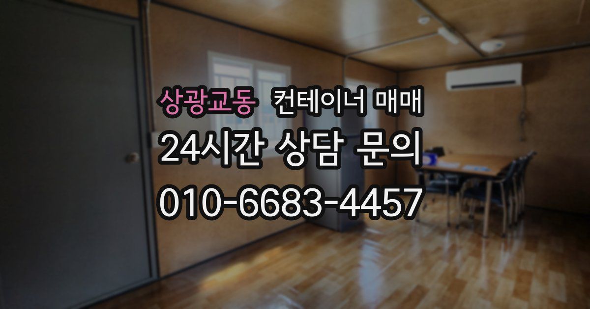 상광교동 컨테이너 매매