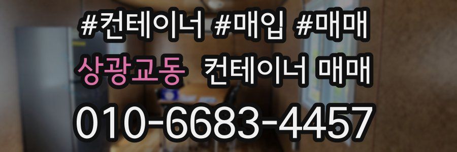상광교동 컨테이너 매매