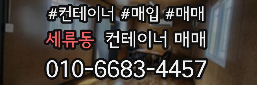 세류동 컨테이너 매매