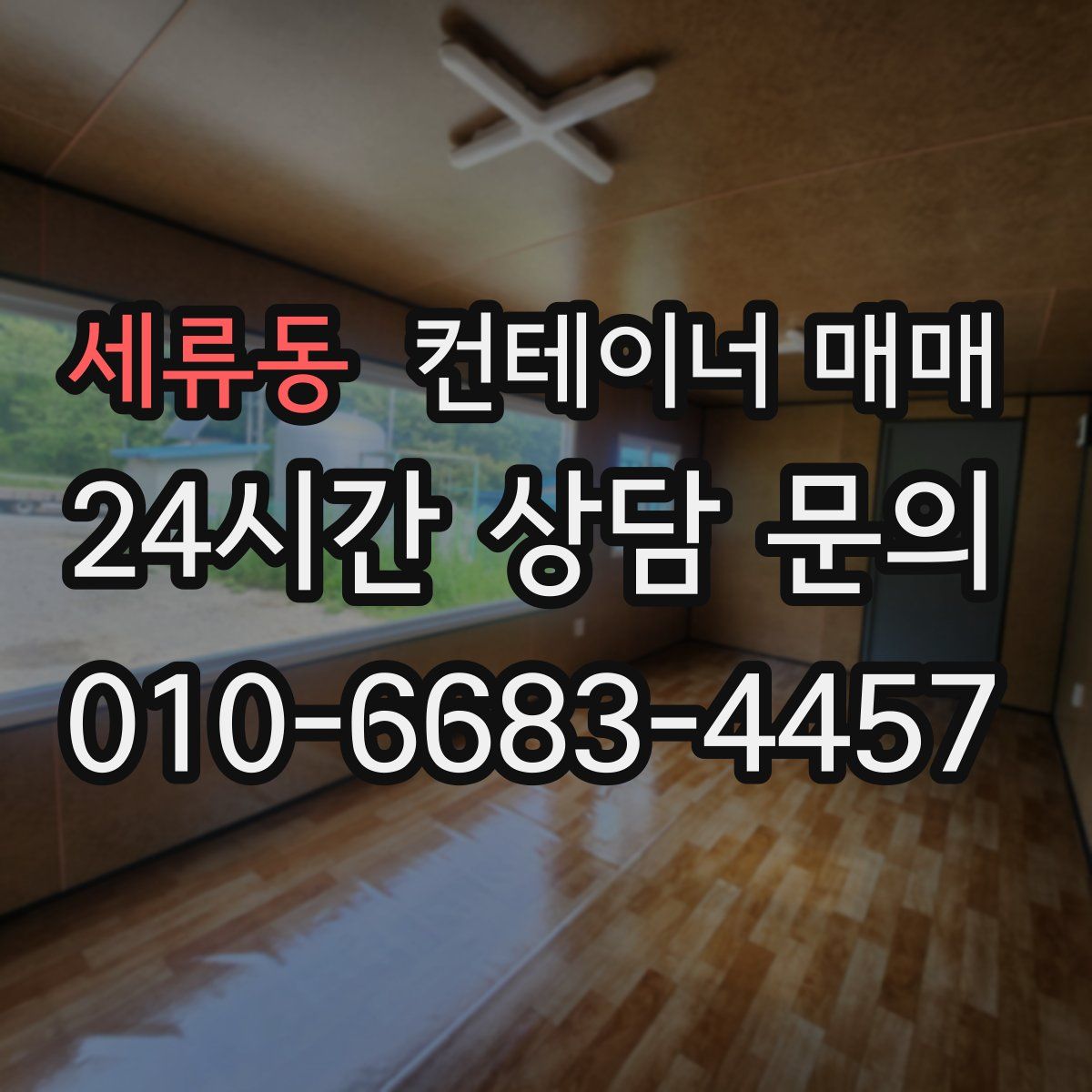 세류동 컨테이너 매매