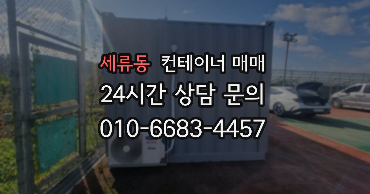 세류동 컨테이너 매매