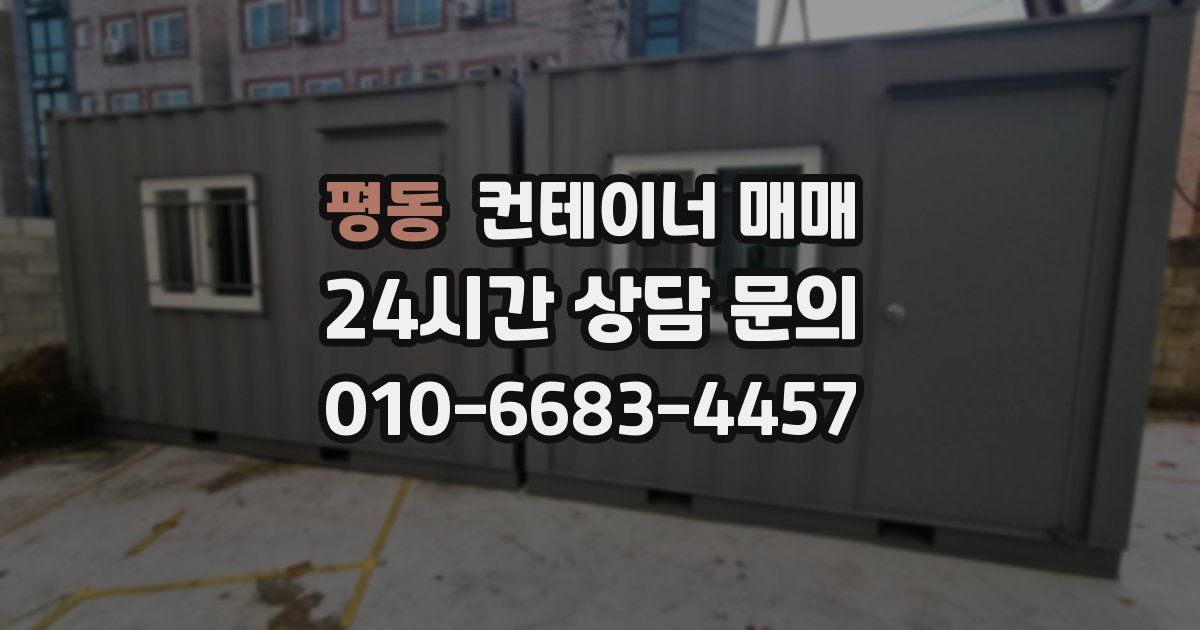 평동 컨테이너 매매