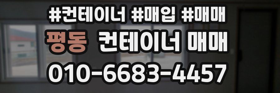 평동 컨테이너 매매