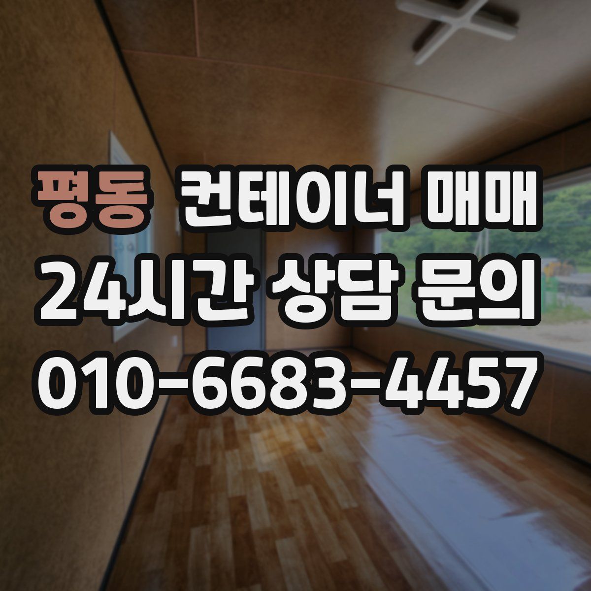 평동 컨테이너 매매