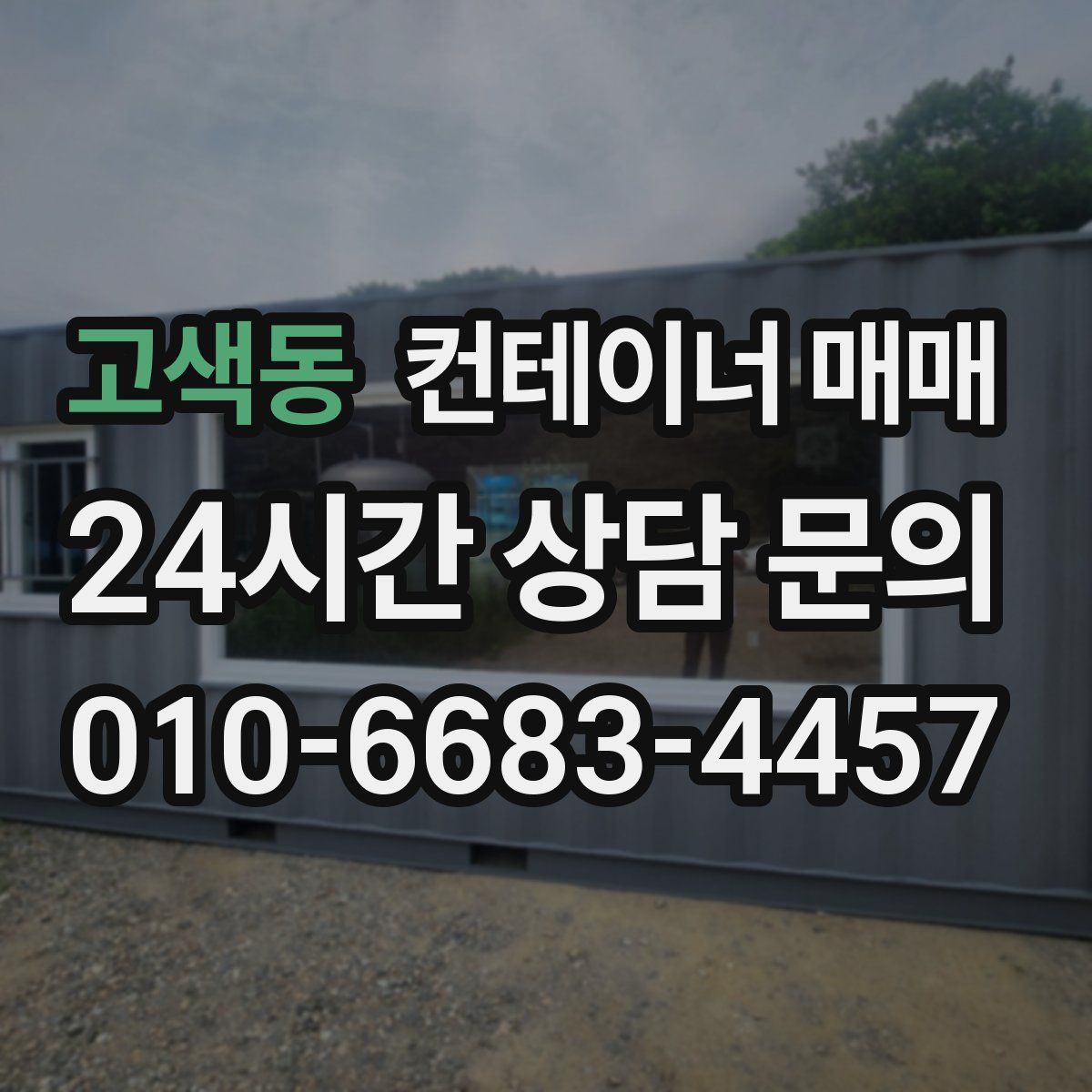 고색동 컨테이너 매매