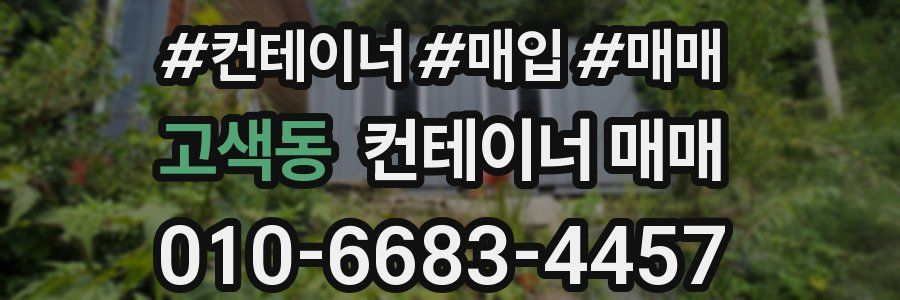 고색동 컨테이너 매매
