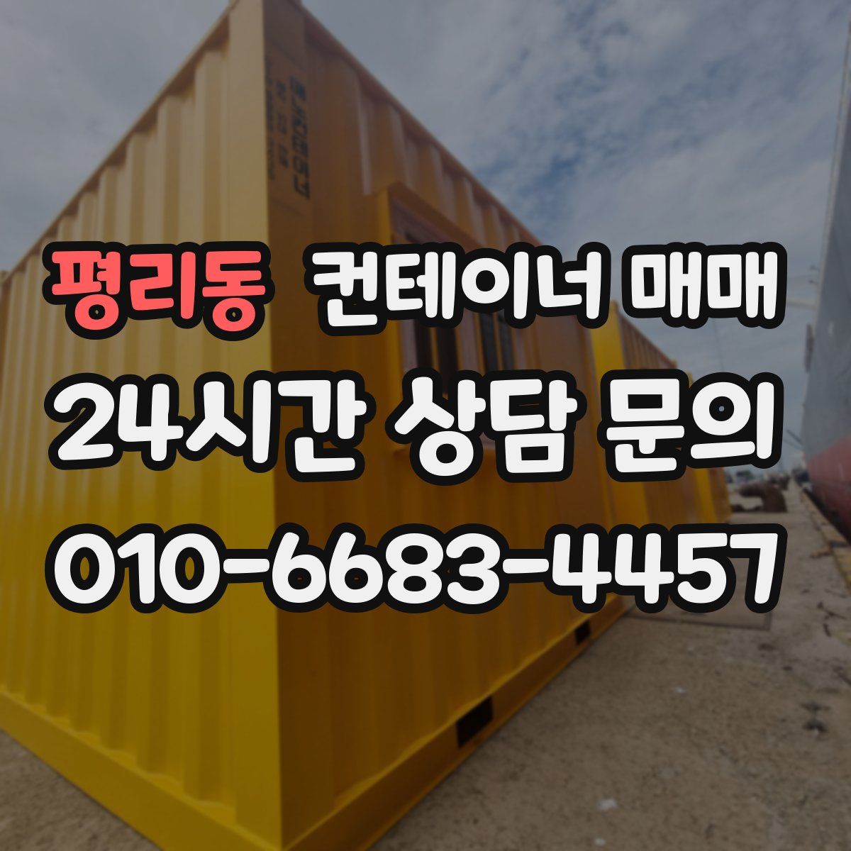 평리동 컨테이너 매매