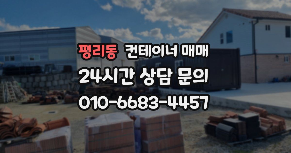 평리동 컨테이너 매매