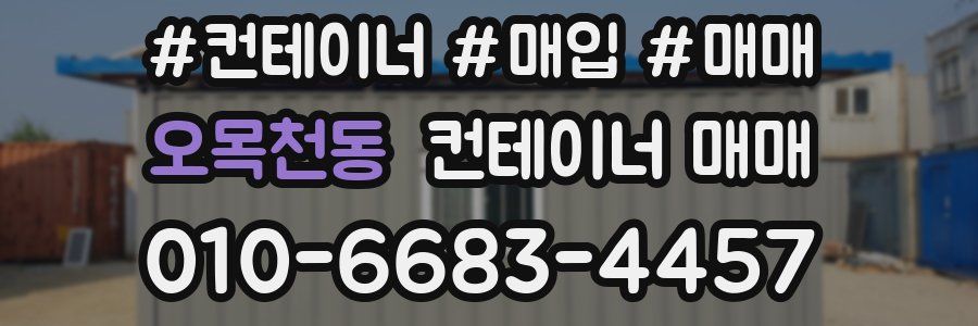 오목천동 컨테이너 매매
