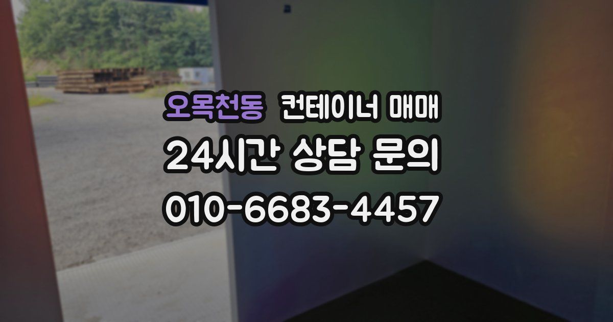 오목천동 컨테이너 매매