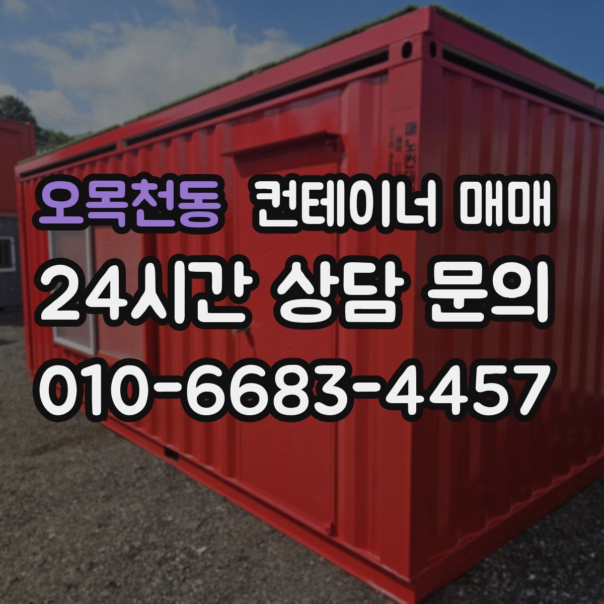 오목천동 컨테이너 매매