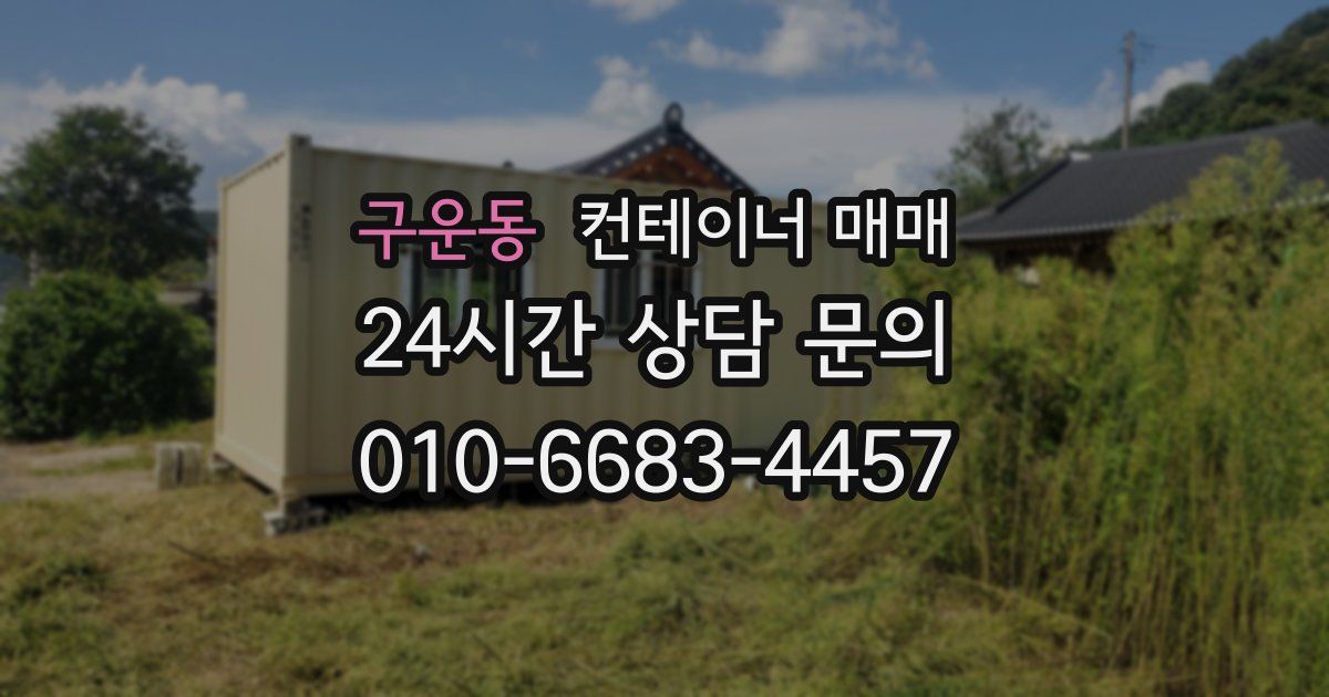 구운동 컨테이너 매매