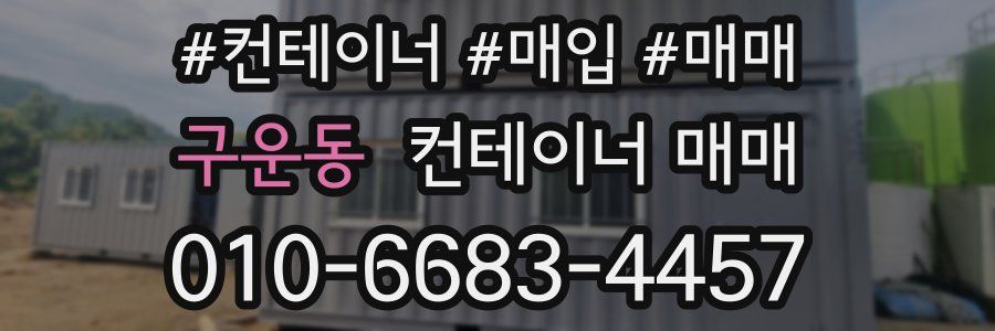 구운동 컨테이너 매매