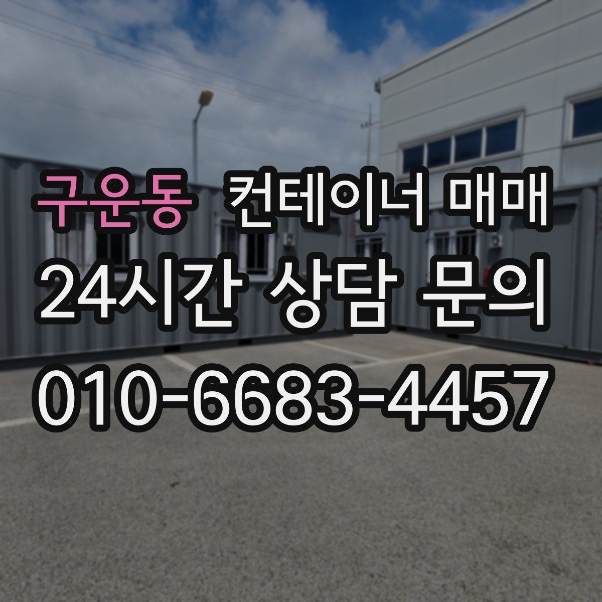 구운동 컨테이너 매매