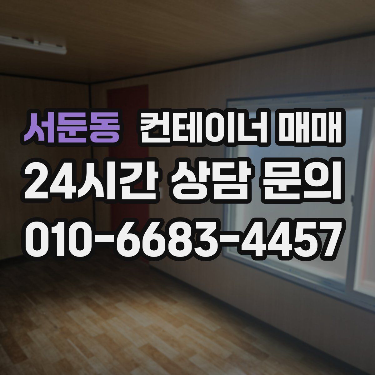 서둔동 컨테이너 매매