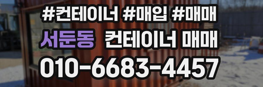서둔동 컨테이너 매매