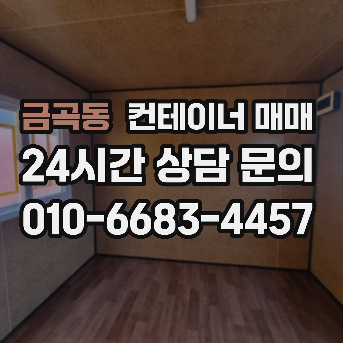 금곡동 컨테이너 매매
