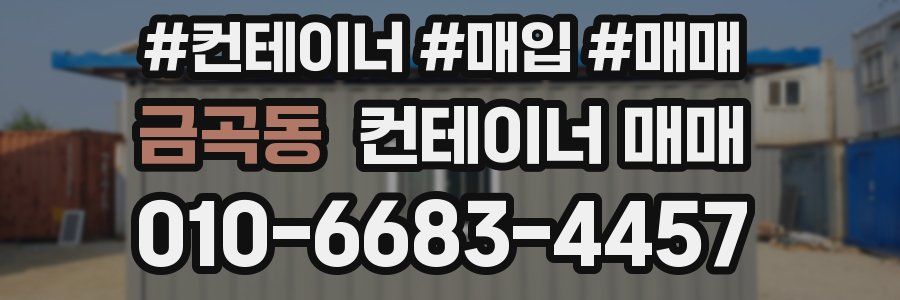 금곡동 컨테이너 매매