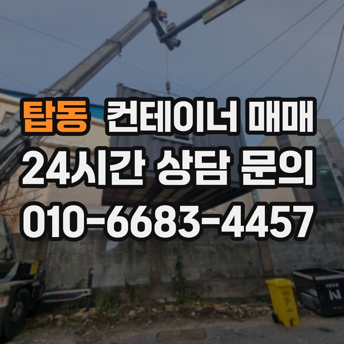 탑동 컨테이너 매매