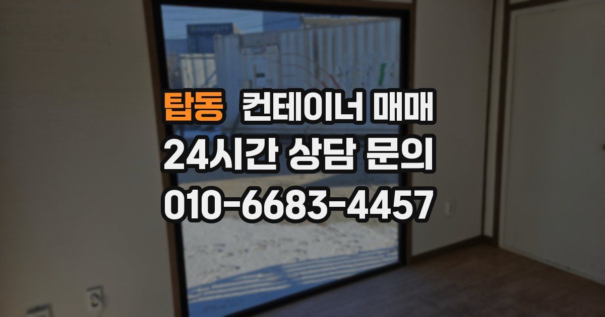 탑동 컨테이너 매매