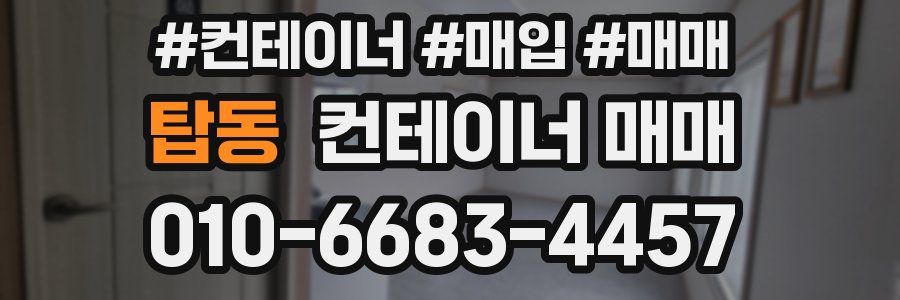 탑동 컨테이너 매매