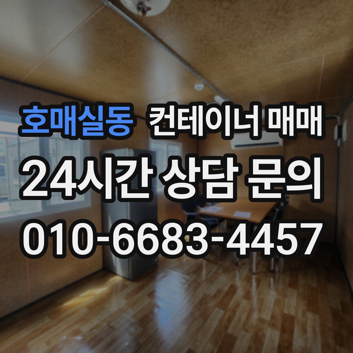 호매실동 컨테이너 매매