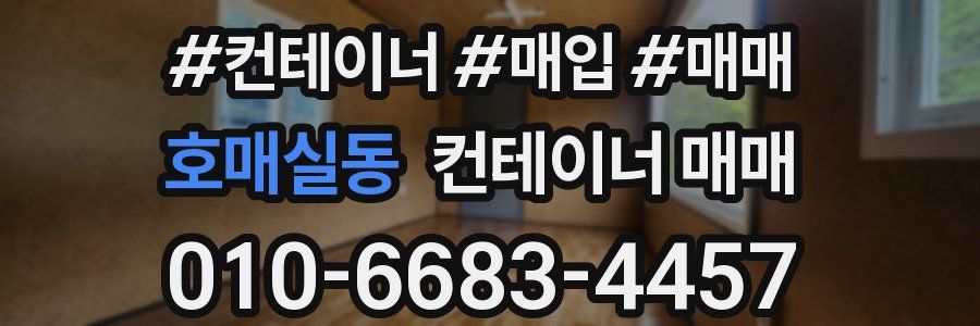 호매실동 컨테이너 매매