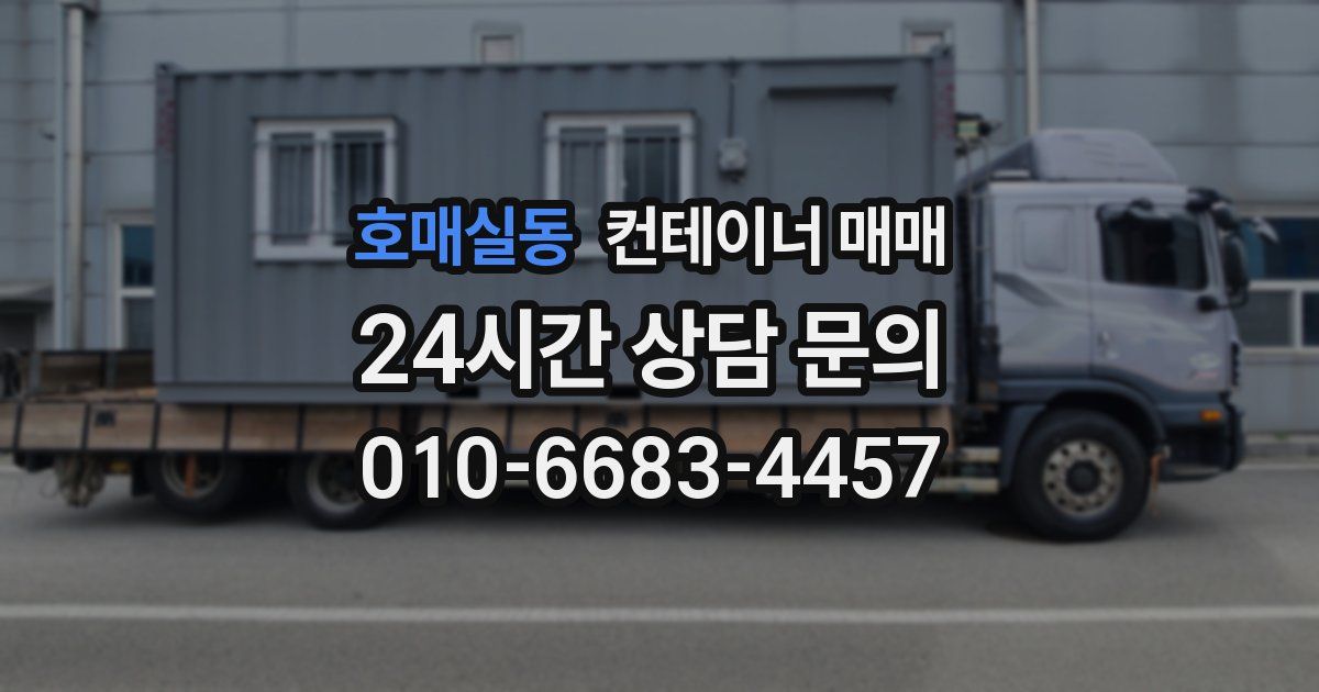 호매실동 컨테이너 매매