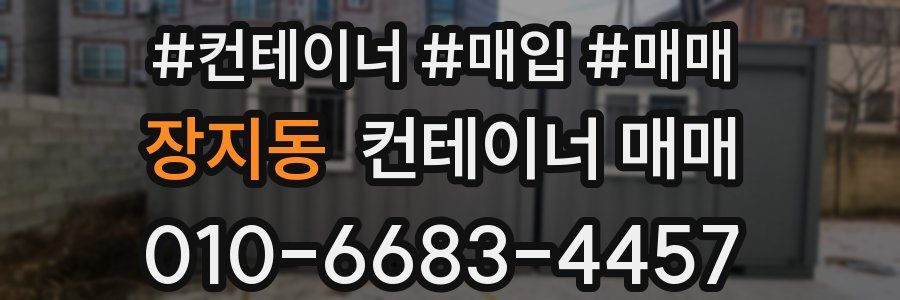 장지동 컨테이너 매매