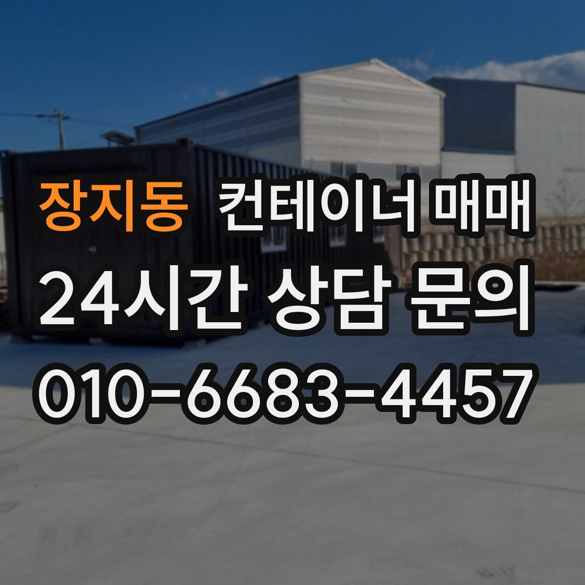 장지동 컨테이너 매매