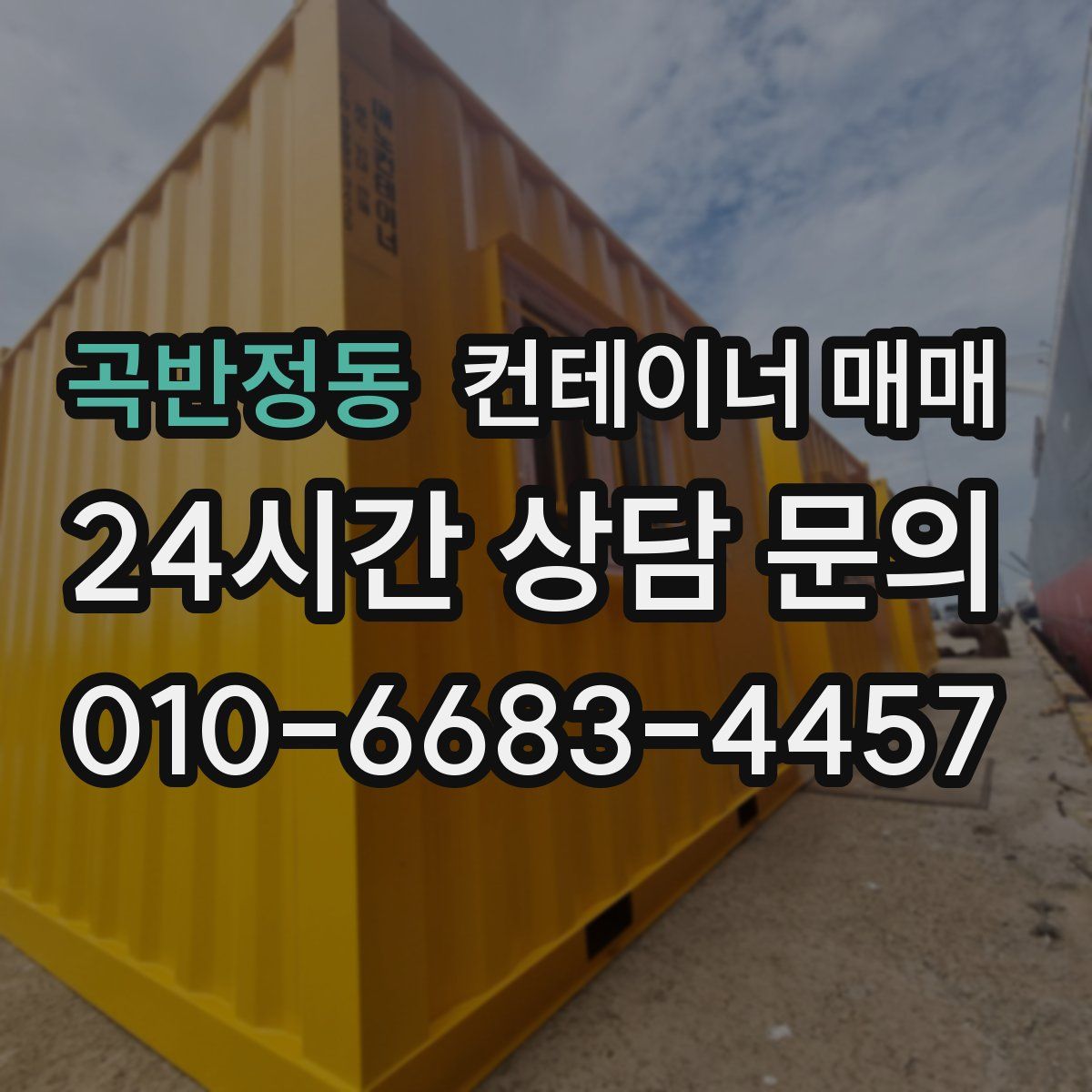 곡반정동 컨테이너 매매