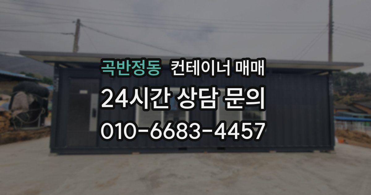 곡반정동 컨테이너 매매