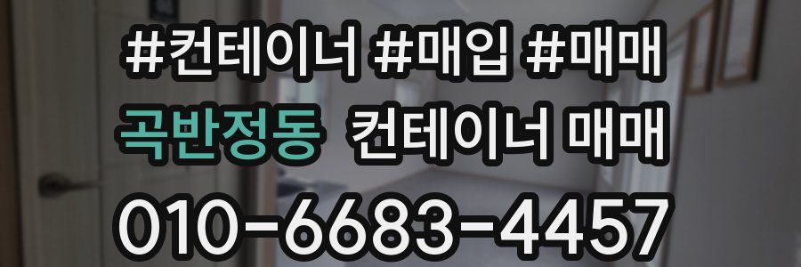 곡반정동 컨테이너 매매