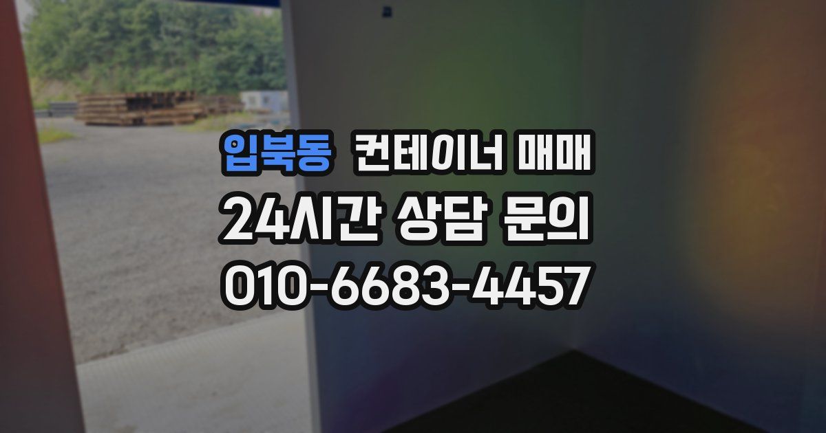 입북동 컨테이너 매매